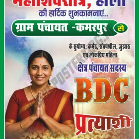 Holi aur Shivratri ki Shubhkaamna BDC Chunav CDR Poster