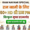 Download 50+ Best HD Shree Ram PNG Images (Transparent Background) - PosterKing Exclusive
